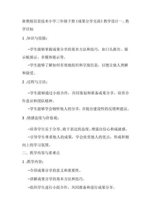浙教版信息技术小学三年级下册《成果分享交流》教学设计
