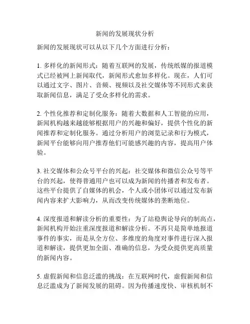 新闻的发展现状分析
