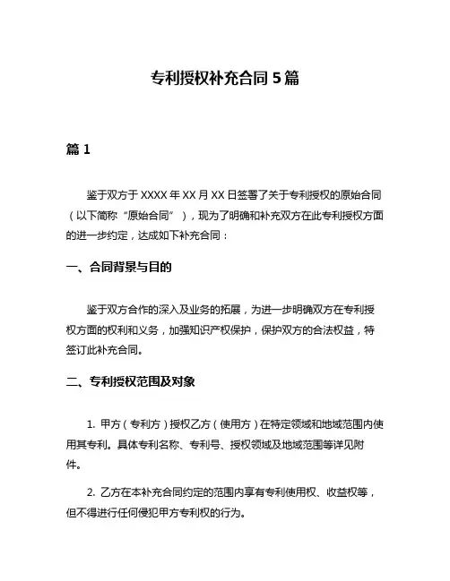 专利授权补充合同5篇