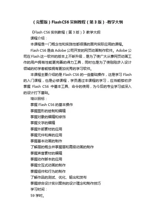 （完整版）FlashCS6实例教程（第3版）-教学大纲
