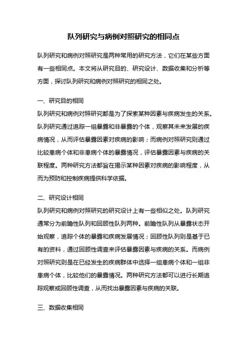 队列研究与病例对照研究的相同点