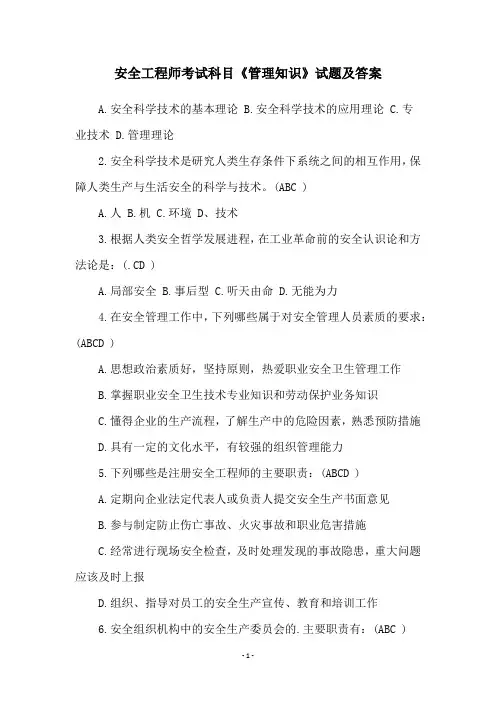 安全工程师考试科目《管理知识》试题及答案
