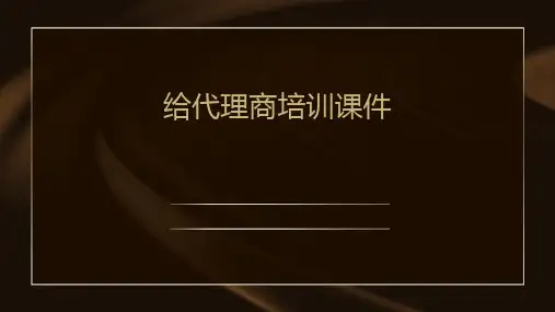 给代理商培训课件