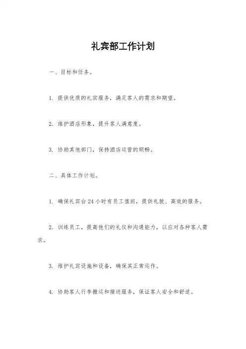 礼宾部工作计划