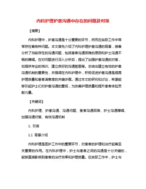 内科护理护患沟通中存在的问题及对策
