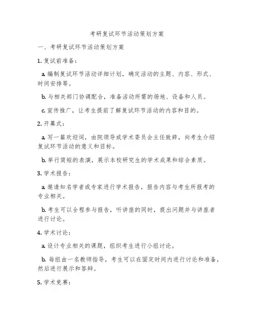考研复试环节活动策划方案