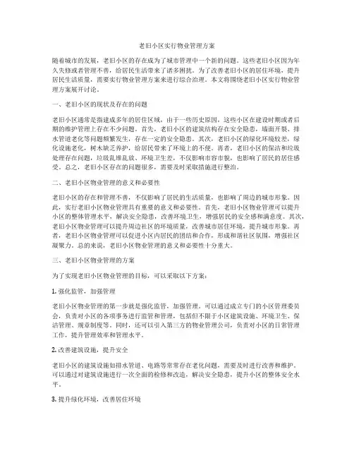 老旧小区实行物业管理方案