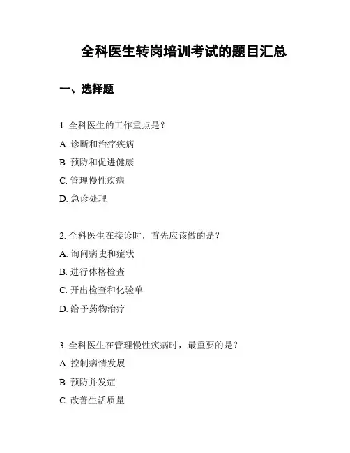 全科医生转岗培训考试的题目汇总