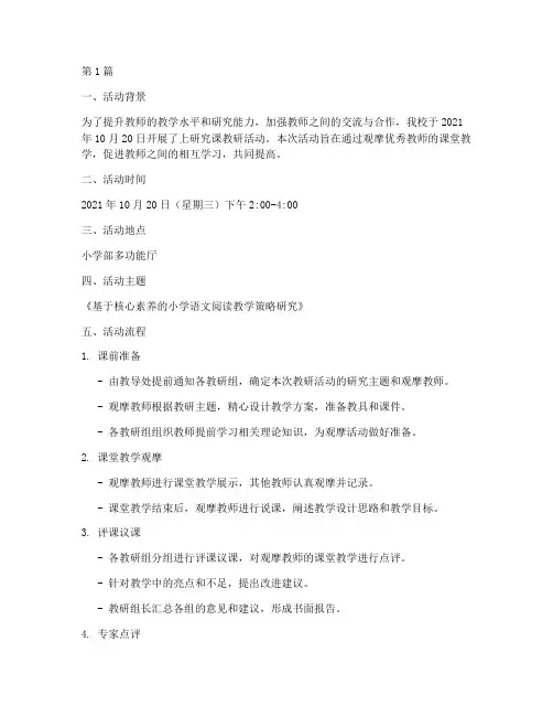 上研究课教研活动记录(3篇)