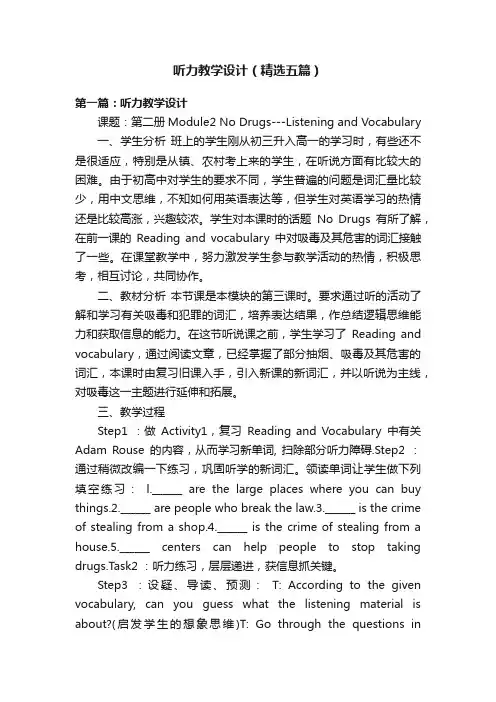 听力教学设计（精选五篇）