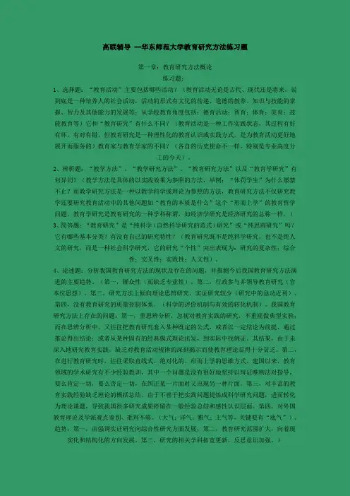 高联辅导+--华东师范大学教育研究方法练习题