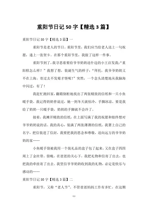 重阳节日记50字【3篇】