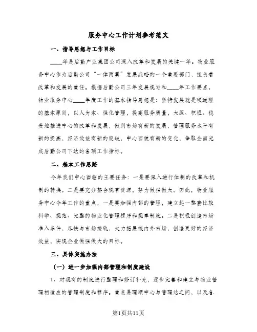 服务中心工作计划参考范文(三篇)