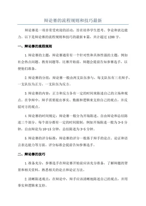 辩论赛的流程规则和技巧最新