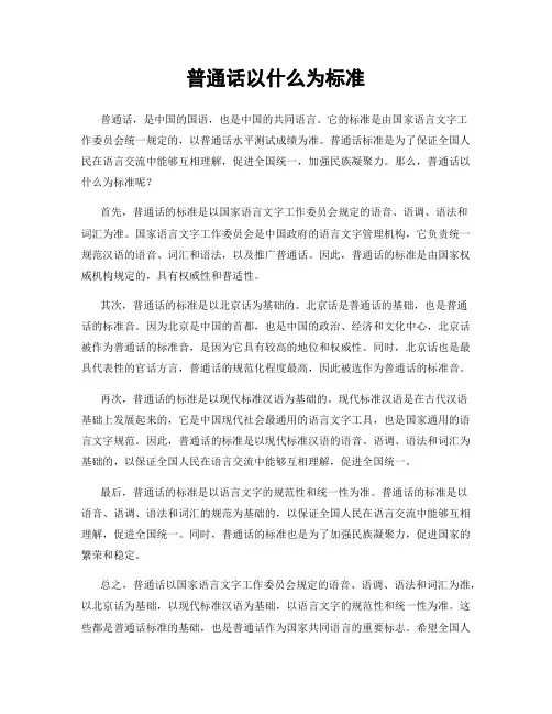普通话以什么为标准