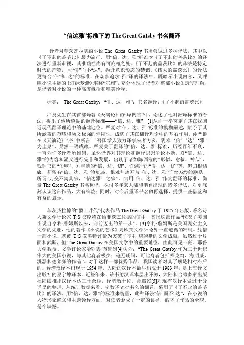 “信达雅”标准下的The Great Gatsby书名翻译