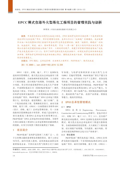 epcc模式在海外大型炼化工程项目的管理实践与创新