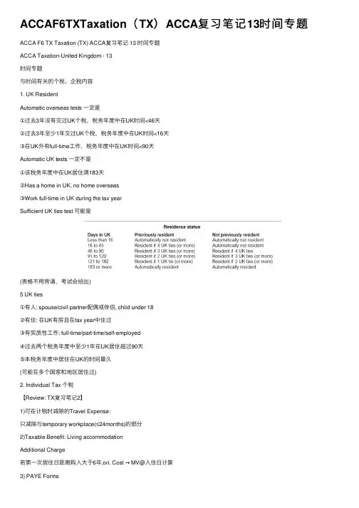 ACCAF6TXTaxation（TX）ACCA复习笔记13时间专题