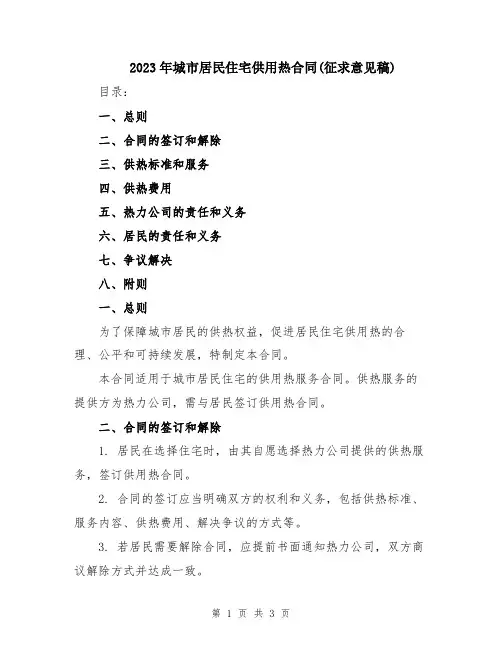 2023年城市居民住宅供用热合同(征求意见稿)