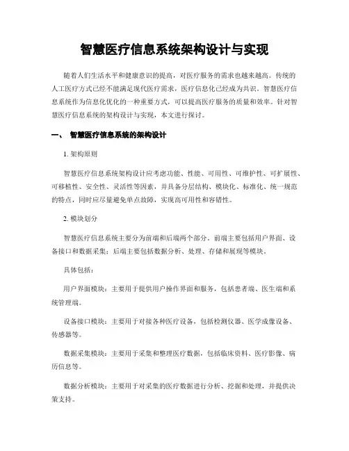 智慧医疗信息系统架构设计与实现