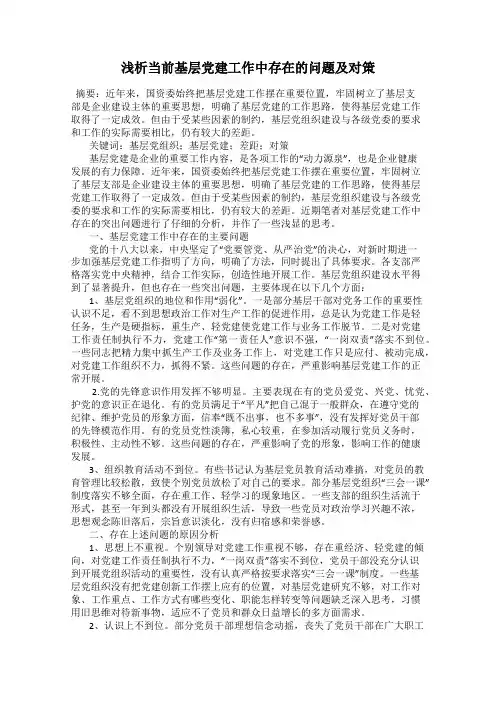 浅析当前基层党建工作中存在的问题及对策