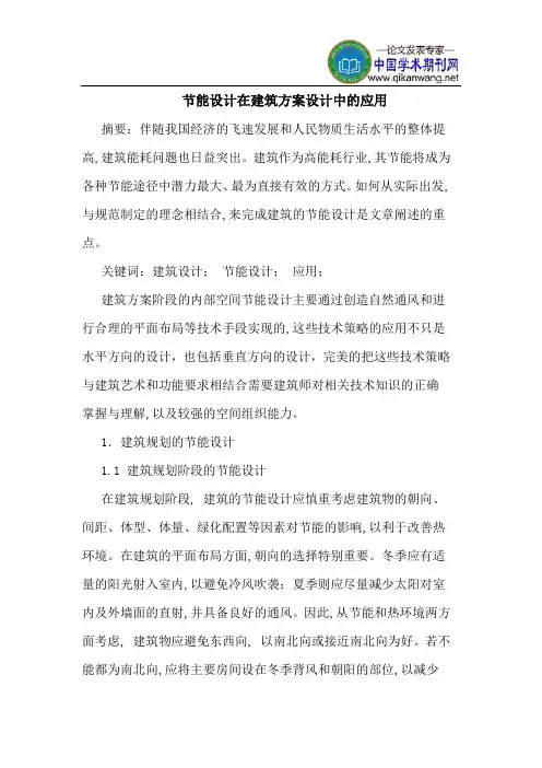 节能设计在建筑方案设计中的应用
