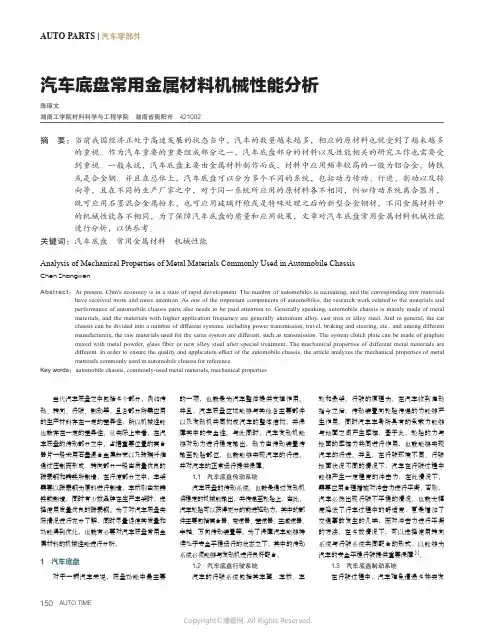 汽车底盘常用金属材料机械性能分析