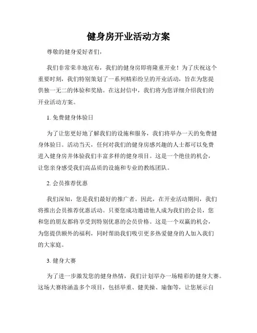 健身房开业活动方案