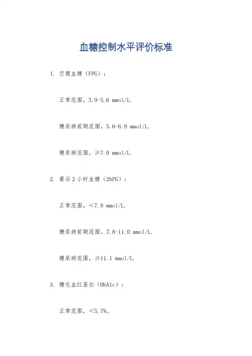 血糖控制水平评价标准