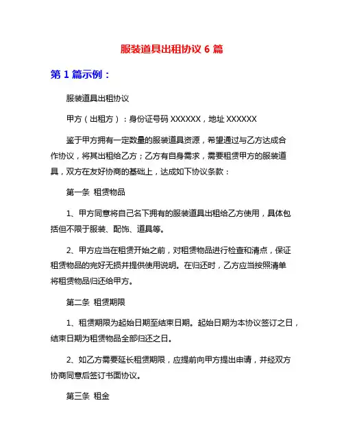 服装道具出租协议6篇