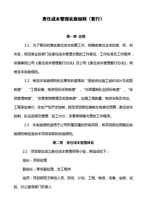 责任成本管理实施细则