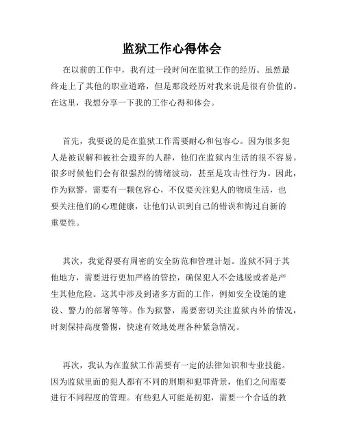 监狱工作心得体会