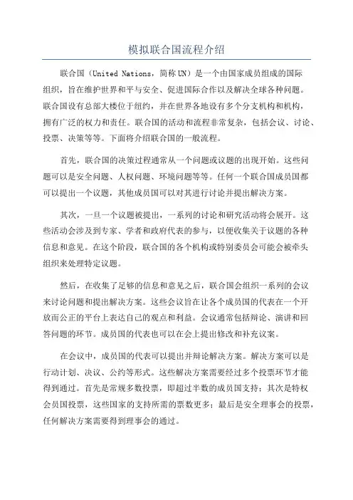 模拟联合国流程介绍