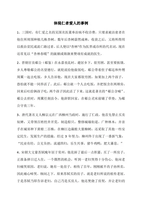 体现仁者爱人的事例