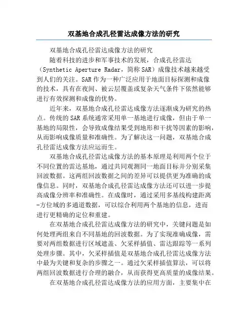 双基地合成孔径雷达成像方法的研究