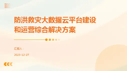 防洪救灾大数据云平台建设和运营综合解决方案