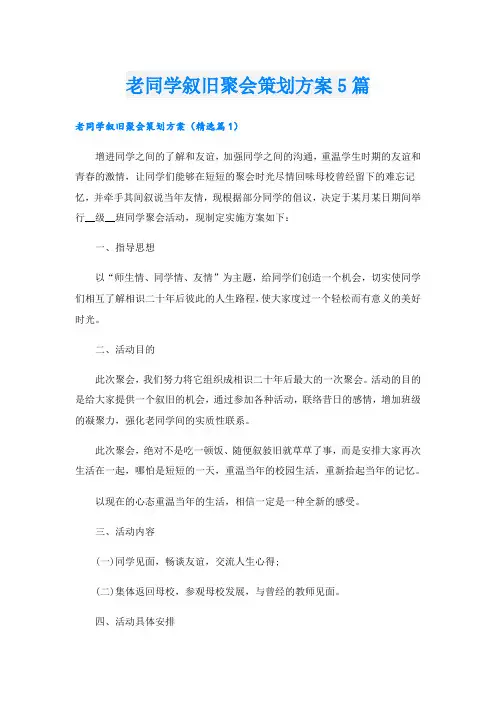 老同学叙旧聚会策划方案5篇