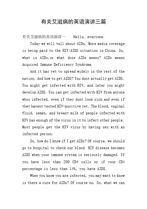 有关艾滋病的英语演讲三篇