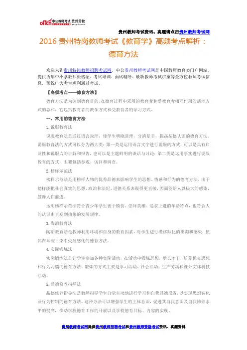 2016贵州特岗教师考试《教育学》高频考点解析：德育方法