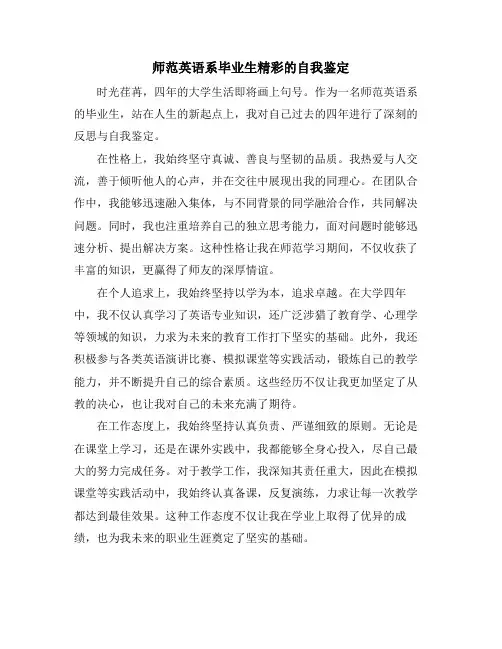 师范英语系毕业生精彩的自我鉴定