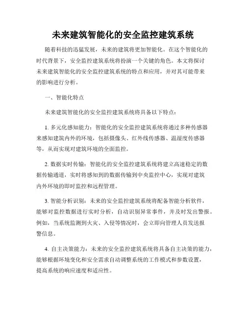 未来建筑智能化的安全监控建筑系统