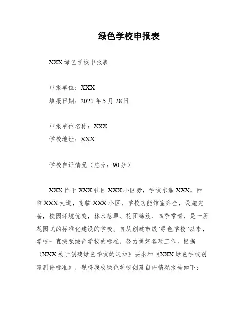 绿色学校申报表