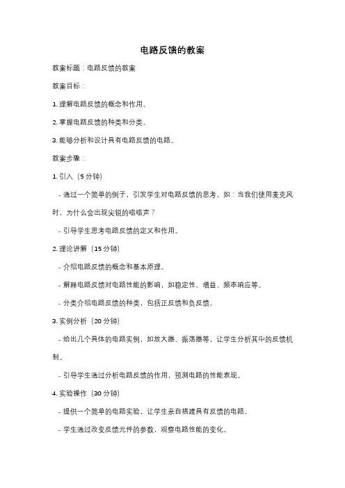 电路反馈的教案