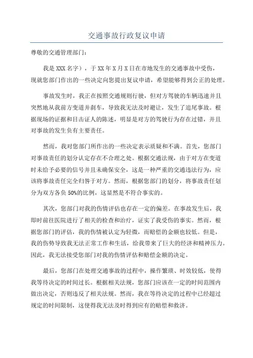 交通事故行政复议申请