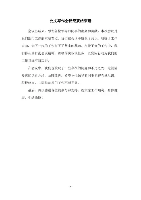 公文写作会议纪要结束语