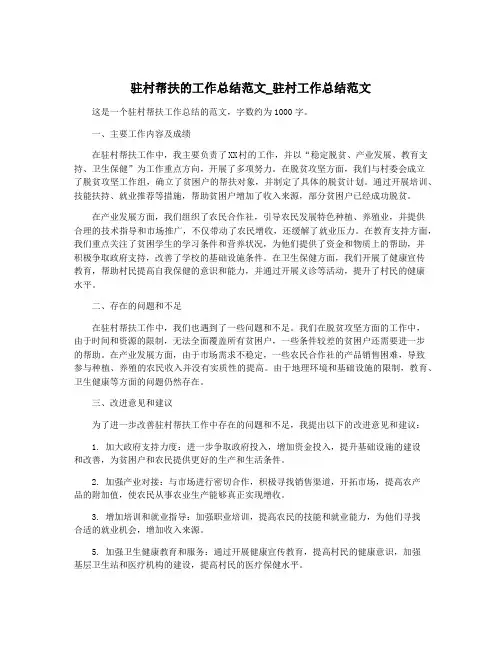 驻村帮扶的工作总结范文_驻村工作总结范文