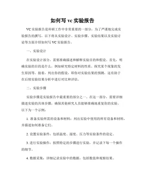 如何写vc实验报告