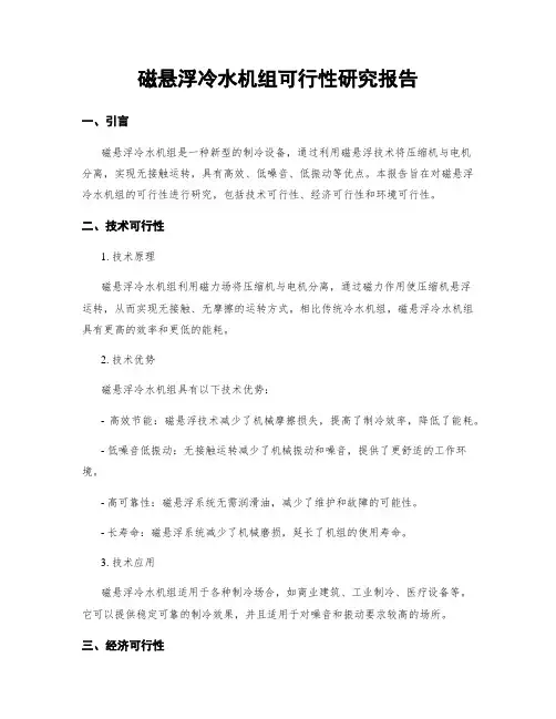 磁悬浮冷水机组可行性研究报告