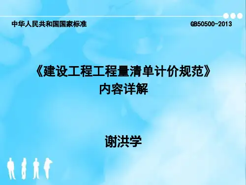 gb505002013《建设工程工程量清单计价规范》内容详解(讲义)