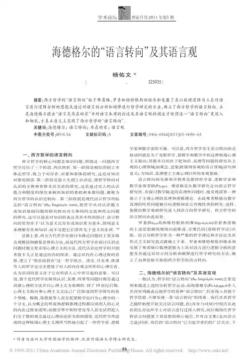 海德格尔的_语言转向_及其语言观